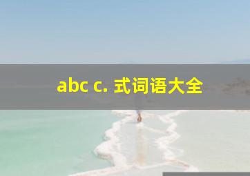 abc c. 式词语大全